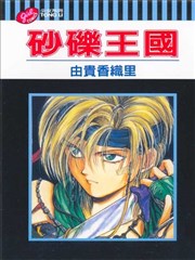 砂砾王国