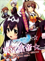 东京皇帝☆北条恋歌