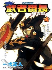 SD高达 武者番长风云录