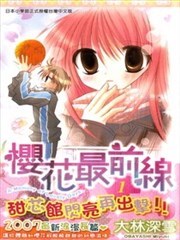 樱花最前线