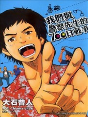 我们与警察先生的700日战争