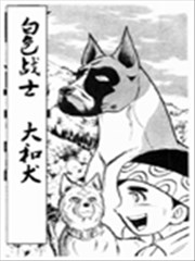 白色戰士大和犬