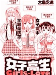 女子高生GIRLS-LOVE