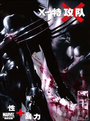 X特攻队性与暴力