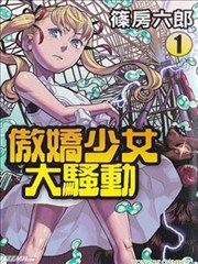 傲娇少女大骚动