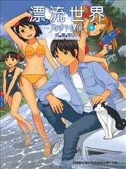 漂流世界-地球下课後-