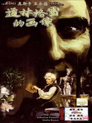 道林格雷的画像