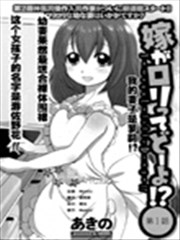 我的妻子是萝莉