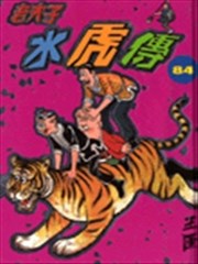 老夫子之水虎传