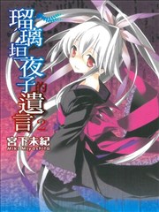 瑠璃垣夜子的遗言