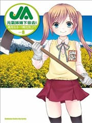 JA元气姊妹下田去！