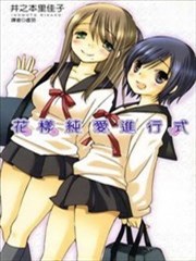 花样纯爱进行时