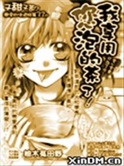 我享用您泡的茶了