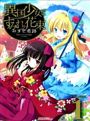 异国的少女与堇之花束