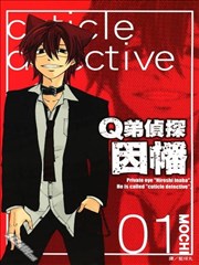 Q弟侦探因幡