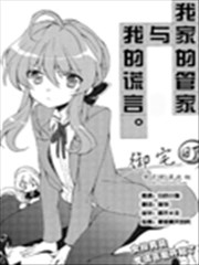 我家的管家与我的谎言