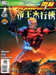 闪点 帝王水行侠