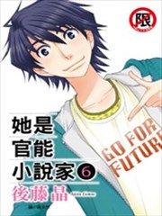 她是官能小说家