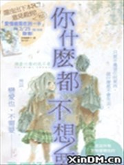 你什么都不想要