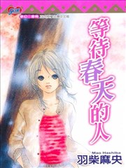 等待春天的人