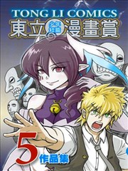 东立少年短篇漫画赏作品集