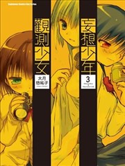 妄想少年观测少女