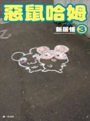 惡鼠哈姆