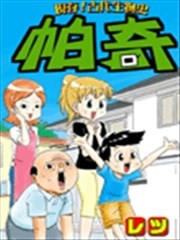 现存 古代生物史 帕奇