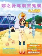 恋之铃鸣响百鬼镇