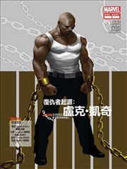 复仇者起源 卢克·凯奇