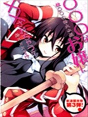 只是被鬼龙院萱吸血的简单工作