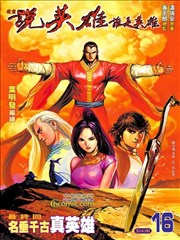 说英雄 谁是英雄