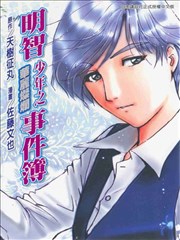 明智少年之华丽灿烂事件簿