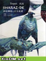 莎拉珊德之天方夜谭