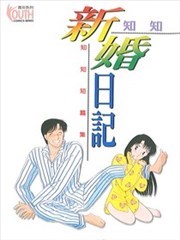 新婚日记