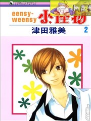 eensy-weensy毒舌小恶魔