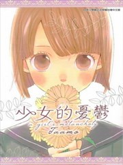 少女的忧郁