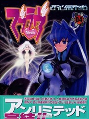 MUV-luv（unlimited）