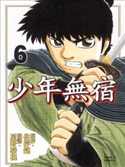 少年無宿