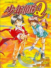 少年偵探Q