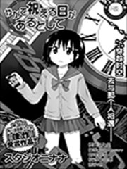 曾经 如果有庆祝日的话