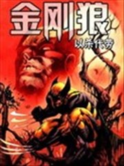 金刚狼-以杀代劳