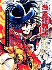 元祖漫画狂战记