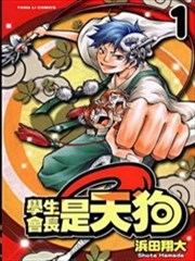 学生会长是天狗