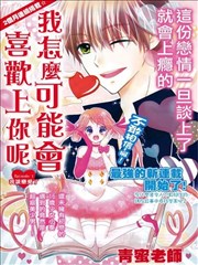 我怎么可能会喜欢上你呢