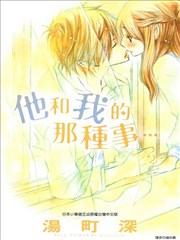 他和我的那种事…