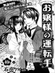 大小姐的司机先生