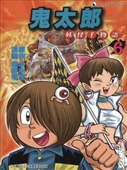 鬼太郎妖怪千物语