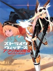 强袭魔女 非洲魔女