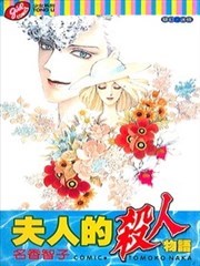 夫人的殺人物語